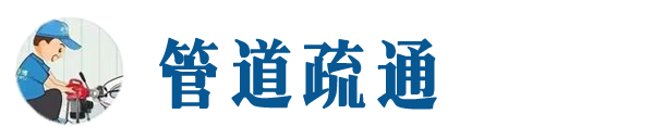 二道江本地管道疏通网